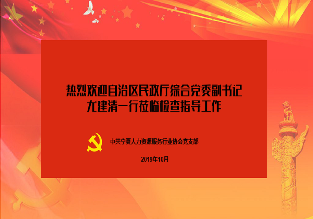 自治区民政厅社会组织综合党委副书记尤建清一行到宁夏人力资源服务行业协会党支部督导调研工作