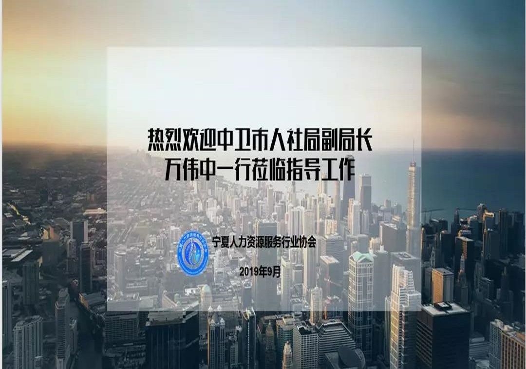 中卫市人社局副局长万伟中一行莅临协会调研交流