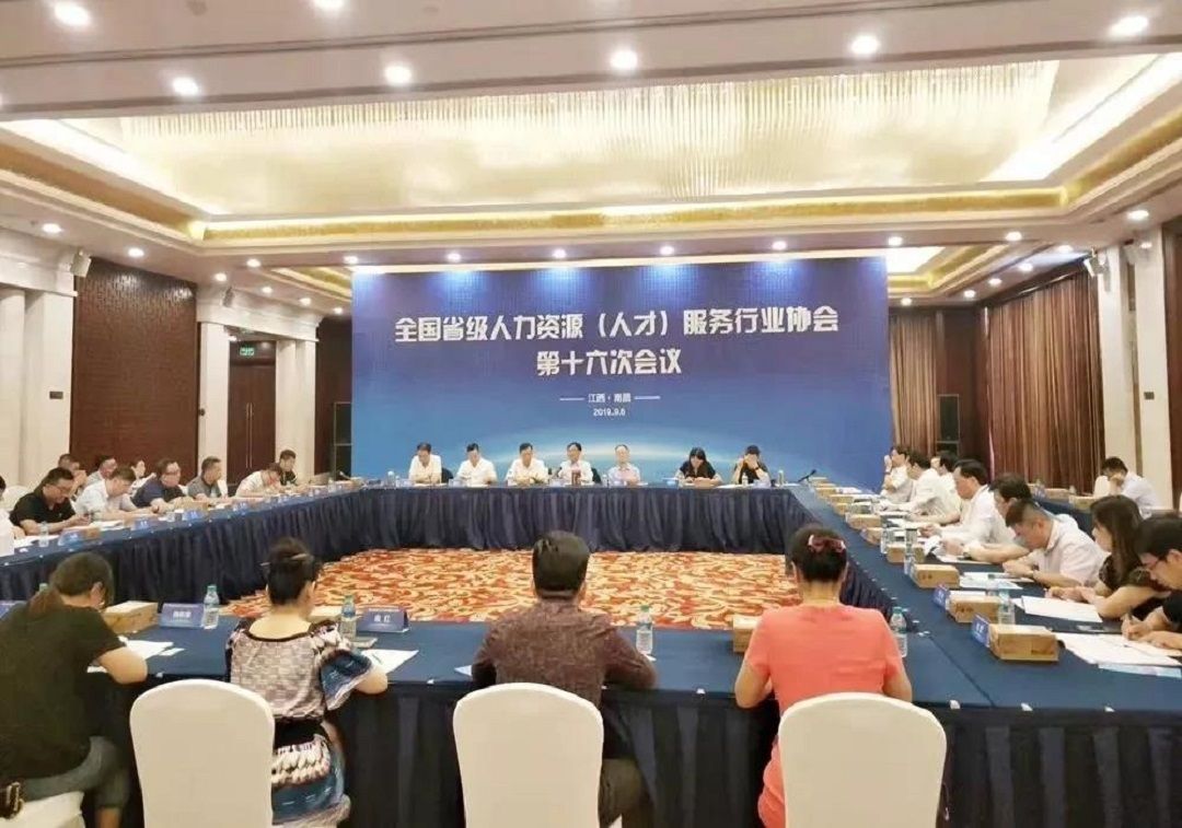 宁夏人力资源服务行业协会参加全国省级人力资源（人才）服务行业协会第十六次会议