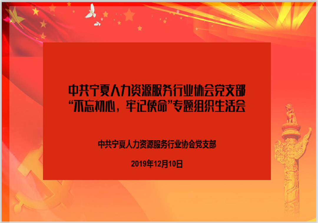 中共宁夏人力资源服务行业协会党支部召开“不忘初心、牢记使命”专题组织生活会